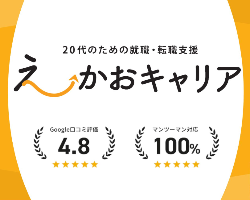 えーかおキャリア