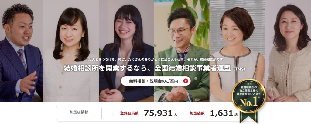 結婚相談所開業！TMS
