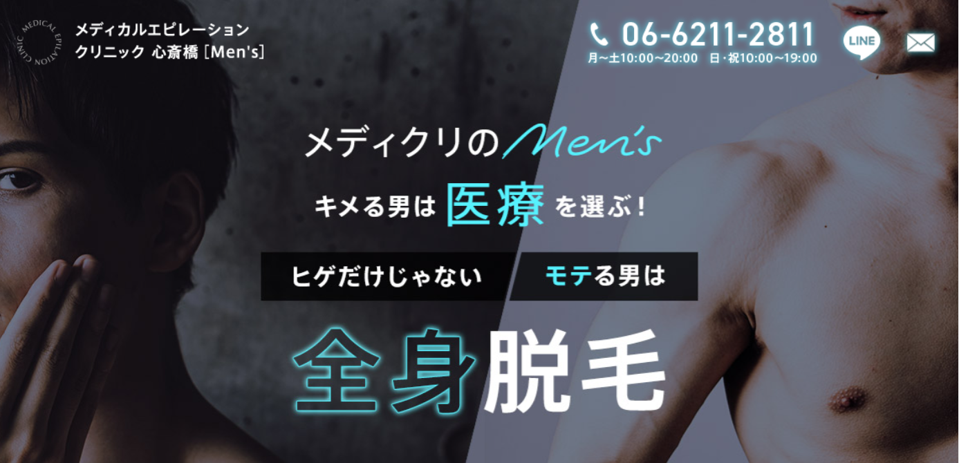 メンズ医療脱毛！メディカルエピレーションクリニック