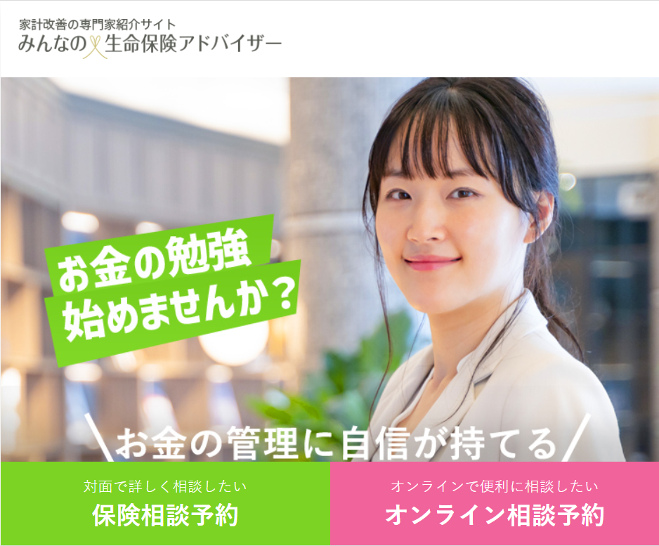 みんなの生命保険アドバイザー