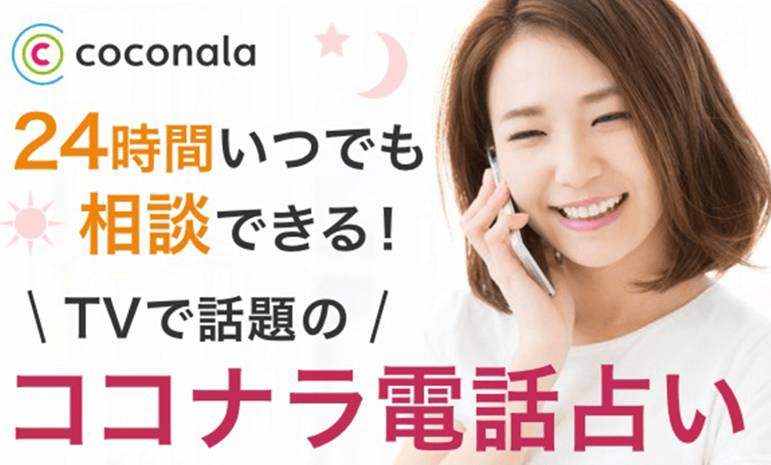 ココナラ電話占い