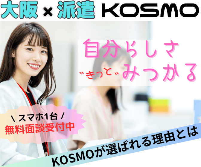 派遣KOSMO